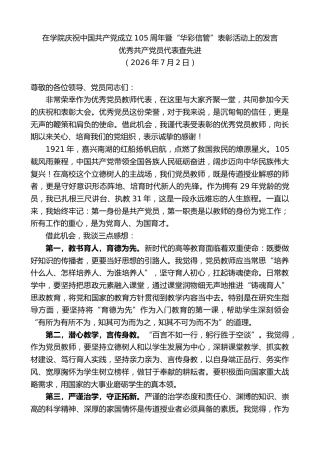 最新讲话系列第14124期优秀共产党员代表查先进：在学院庆祝中国共产党成立105周年暨“华彩信管”表彰活动上的发言