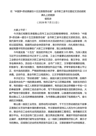 最新讲话系列第14125期侯宪诗：在“中国梦劳动美建功十五五致敬劳动者”全市职工读书主题征文活动颁奖典礼上的致辞