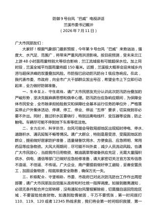 最新讲话系列第14126期兰溪市委书记戴翀：防御9号台风“巴威”电视讲话