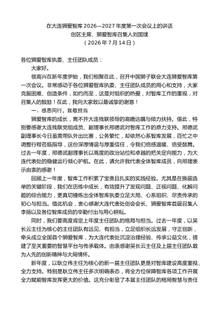 最新讲话系列第14128期创区主席、狮爱智库召集人刘国璞：在大连狮爱智库2026—2027年度第一次会议上的讲话