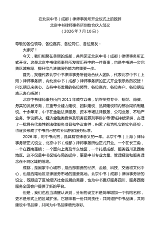 最新讲话系列第14129期北京中书律师事务所创始合伙人邹义：在北京中书（成都）律师事务所开业仪式上的致辞
