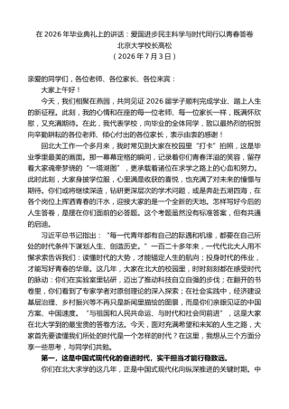 最新讲话系列第14130期北京大学校长高松：在2026年毕业典礼上的讲话