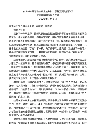 最新讲话系列第14131期北京舞蹈学院院长许锐：在2026届毕业典礼上的致辞