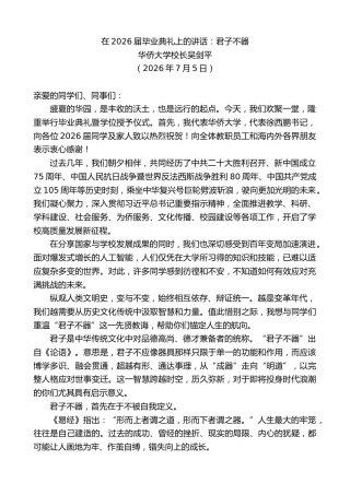 最新讲话系列第14132期华侨大学校长吴剑平：在2026届毕业典礼上的讲话