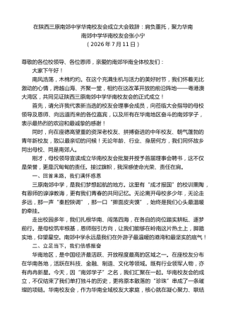 最新讲话系列第14133期南郊中学华南校友会张小宁：在陕西三原南郊中学华南校友会成立大会致辞