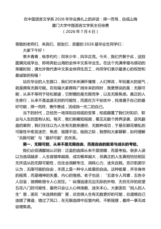 最新讲话系列第14134期厦门大学中国语言文学系主任徐勇：在中国语言文学系2026年毕业典礼上的讲话