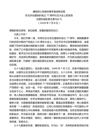 最新讲话系列第14135期台盟东城区委主委马云飞：在北京台盟组织成立77周年纪念大会上的发言