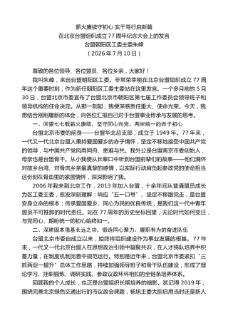 最新讲话系列第14136期台盟朝阳区工委主委朱峰：在北京台盟组织成立77周年纪念大会上的发言