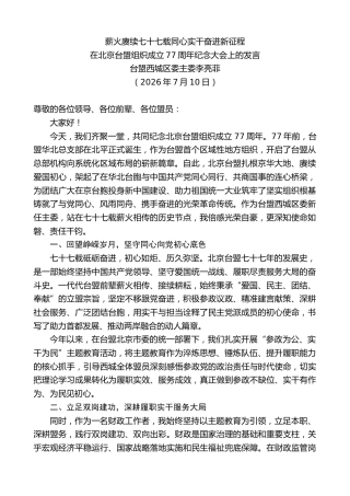 最新讲话系列第14137期台盟西城区委主委李亮菲：在北京台盟组织成立77周年纪念大会上的发言