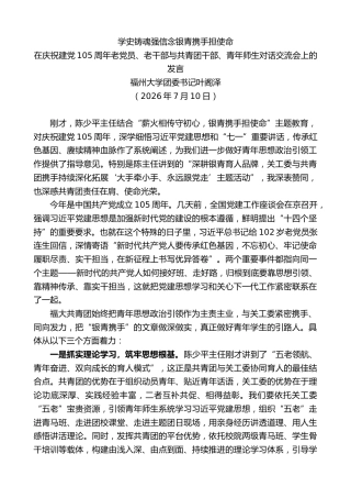 最新讲话系列第14138期叶阁泽：在庆祝建党105周年老党员、老干部与共青团干部、青年师生对话交流会上的发言