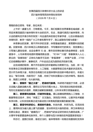 最新讲话系列第14140期四川省体育局竞技体育处张祝林：在第四届四川体育科学大会上的讲话