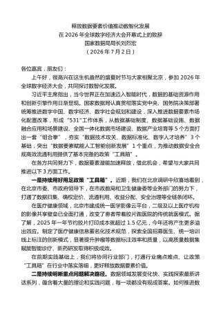 最新讲话系列第14141期国家数据局局长刘烈宏：在2026年全球数字经济大会开幕式上的致辞