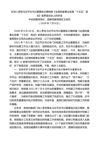 最新讲话系列第14142期国家档案局局长王绍忠：在深入贯彻习近平总书记重要批示精神暨《全国档案事业发展“十五五”规划》宣贯座谈会上的讲话