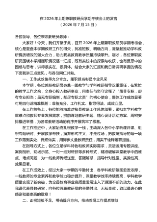 最新讲话系列第14143期在2026年上期兼职教研员学期考核会上的发言