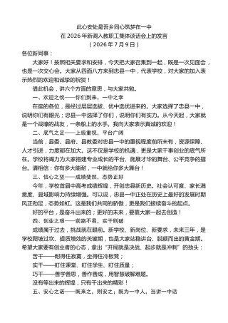 最新讲话系列第14144期在2026年新调入教职工集体谈话会上的发言