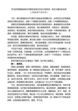 最新讲话系列第14145期在北京苍南商会新生代联合会成立仪式上的讲话