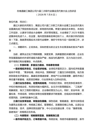 最新讲话系列第14146期在南通建工集团公司六届二次职代会暨会员代表大会上的讲话
