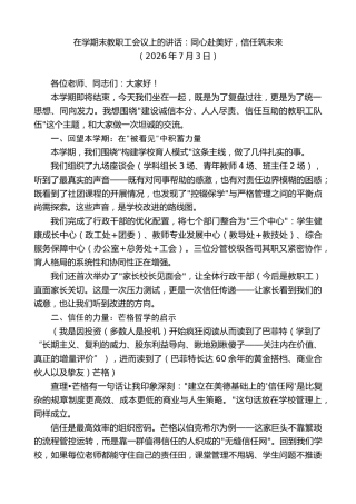 最新讲话系列第14147期在学期末教职工会议上的讲话