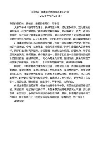 最新讲话系列第14148期在学校广播体操比赛闭幕式上的讲话