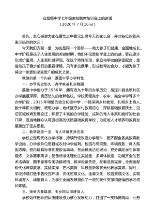 最新讲话系列第14150期在荔堡中学七年级家校联席培训会上的讲话
