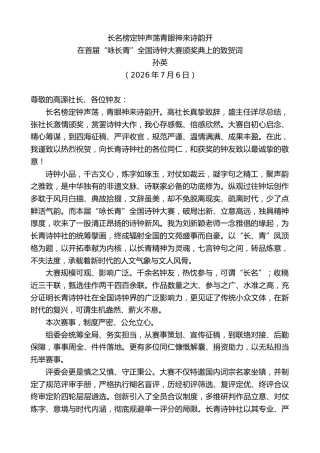 最新讲话系列第14151期在首届“咏长青”全国诗钟大赛颁奖典上的致贺词：长名榜定钟声荡青眼神来诗韵开