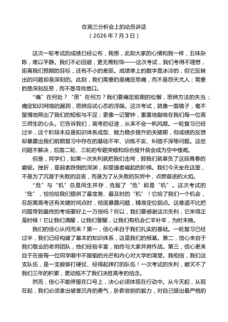 最新讲话系列第14152期在高三分析会上的动员讲话