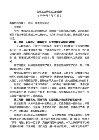 最新讲话系列第14153期在高三启动仪式上的致辞