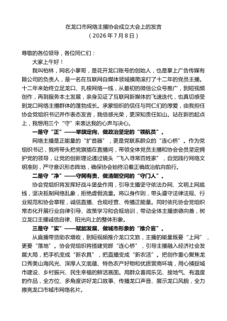 最新讲话系列第14154期在龙口市网络主播协会成立大会上的发言