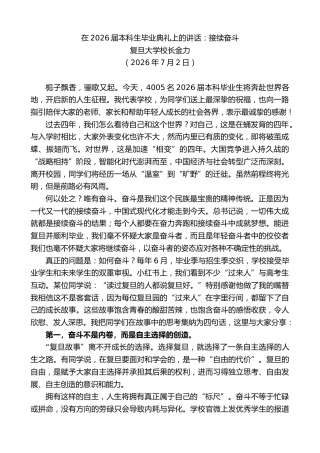 最新讲话系列第14155期复旦大学校长金力：在2026届本科生毕业典礼上的讲话