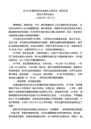 最新讲话系列第14156期复旦大学校长金力：在2026届研究生毕业典礼上的讲话