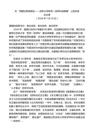 最新讲话系列第14157期孙正聿：在“用理论照亮现实——吉林大学哲学一流学科成果展”上的讲话