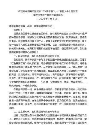 最新讲话系列第14158期学生优秀共产党员代表孟琪伟：在庆祝中国共产党成立105周年暨七一表彰大会上的发言