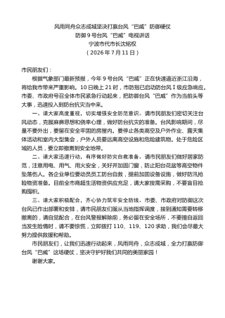 最新讲话系列第14159期宁波市代市长沈铭权：防御9号台风“巴威”电视讲话