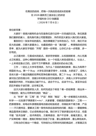 最新讲话系列第14160期宇视科技CEO张鹏国：在2026届新员工座谈会上的讲话