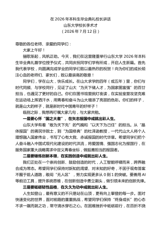 最新讲话系列第14161期山东大学校长李术才：在2026年本科生毕业典礼校长讲话