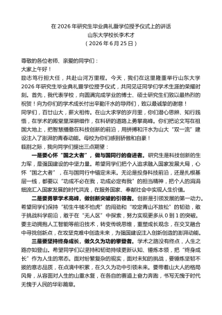 最新讲话系列第14162期山东大学校长李术才：在2026年研究生毕业典礼暨学位授予仪式上的讲话
