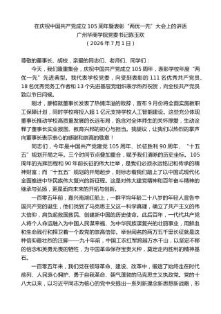 最新讲话系列第14163期广州华商学院党委书记陈玉欢：在庆祝中国共产党成立105周年暨表彰“两优一先”大会上的讲话