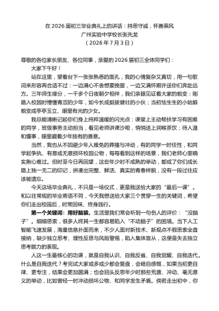 最新讲话系列第14164期广州实验中学校长张先龙：在2026届初三毕业典礼上的讲话