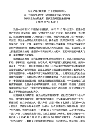 最新讲话系列第14165期张家川县政协原主席李栋：在“光荣在党50年”纪念章颁发仪式上的感言