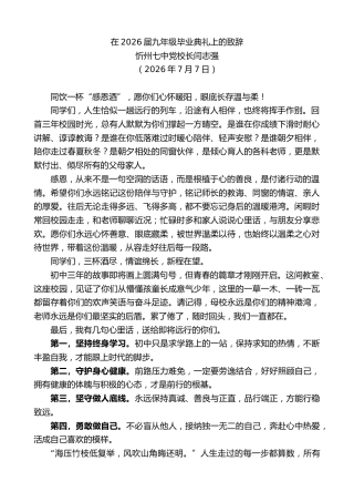 最新讲话系列第14166期忻州七中党校长闫志强：在2026届九年级毕业典礼上的致辞