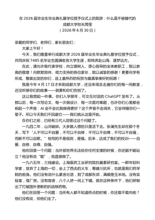 最新讲话系列第14167期成都大学校长周莹：在2026届毕业生毕业典礼暨学位授予仪式上的致辞
