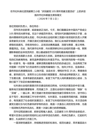 最新讲话系列第14168期扬州市社科联副主席张锡文：在市社科类社团党建第三小组“庆祝建党105周年党建主题活动”上的讲话