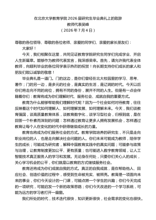最新讲话系列第14169期教师代表吴峰：在北京大学教育学院2026届研究生毕业典礼上的致辞