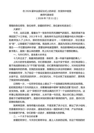 最新讲话系列第14170期教师代表徐菲：在2026届毕业颁证仪式上的讲话：在坚持中绽放