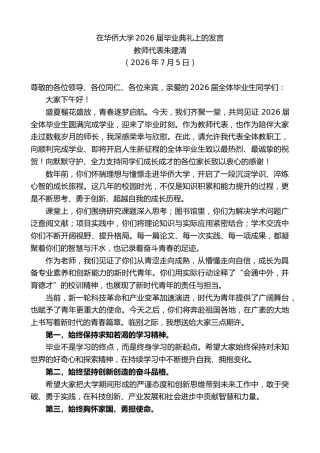 最新讲话系列第14171期教师代表朱建清：在华侨大学2026届毕业典礼上的发言