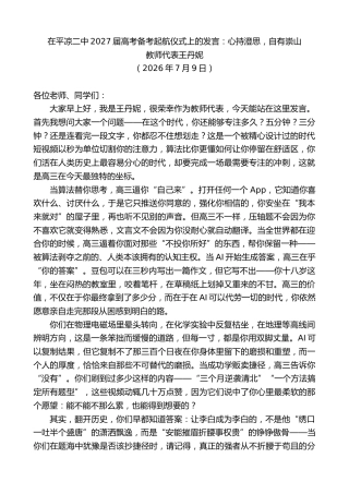 最新讲话系列第14172期教师代表王丹妮：在平凉二中2027届高考备考起航仪式上的发言