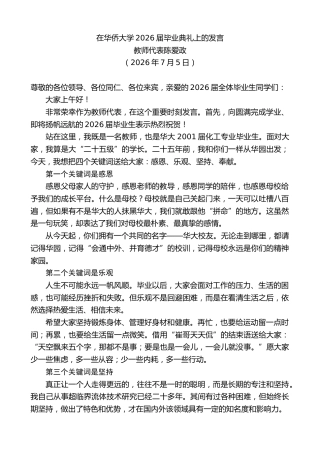最新讲话系列第14173期教师代表陈爱政：在华侨大学2026届毕业典礼上的发言