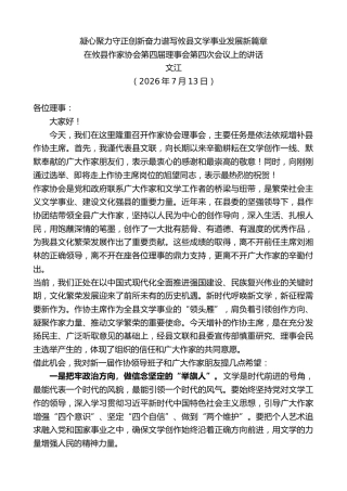 最新讲话系列第14174期文江：在攸县作家协会第四届理事会第四次会议上的讲话