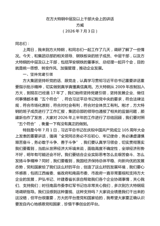 最新讲话系列第14175期方威：在方大特钢中层及以上干部大会上的讲话