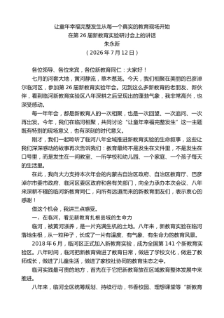 最新讲话系列第14176期朱永新：在第26届新教育实验研讨会上的讲话